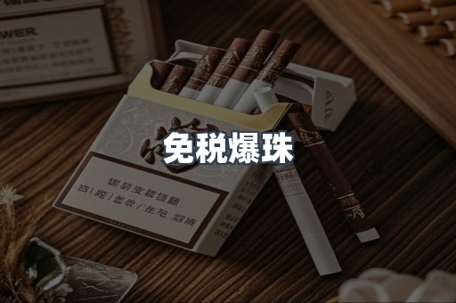 免税爆珠